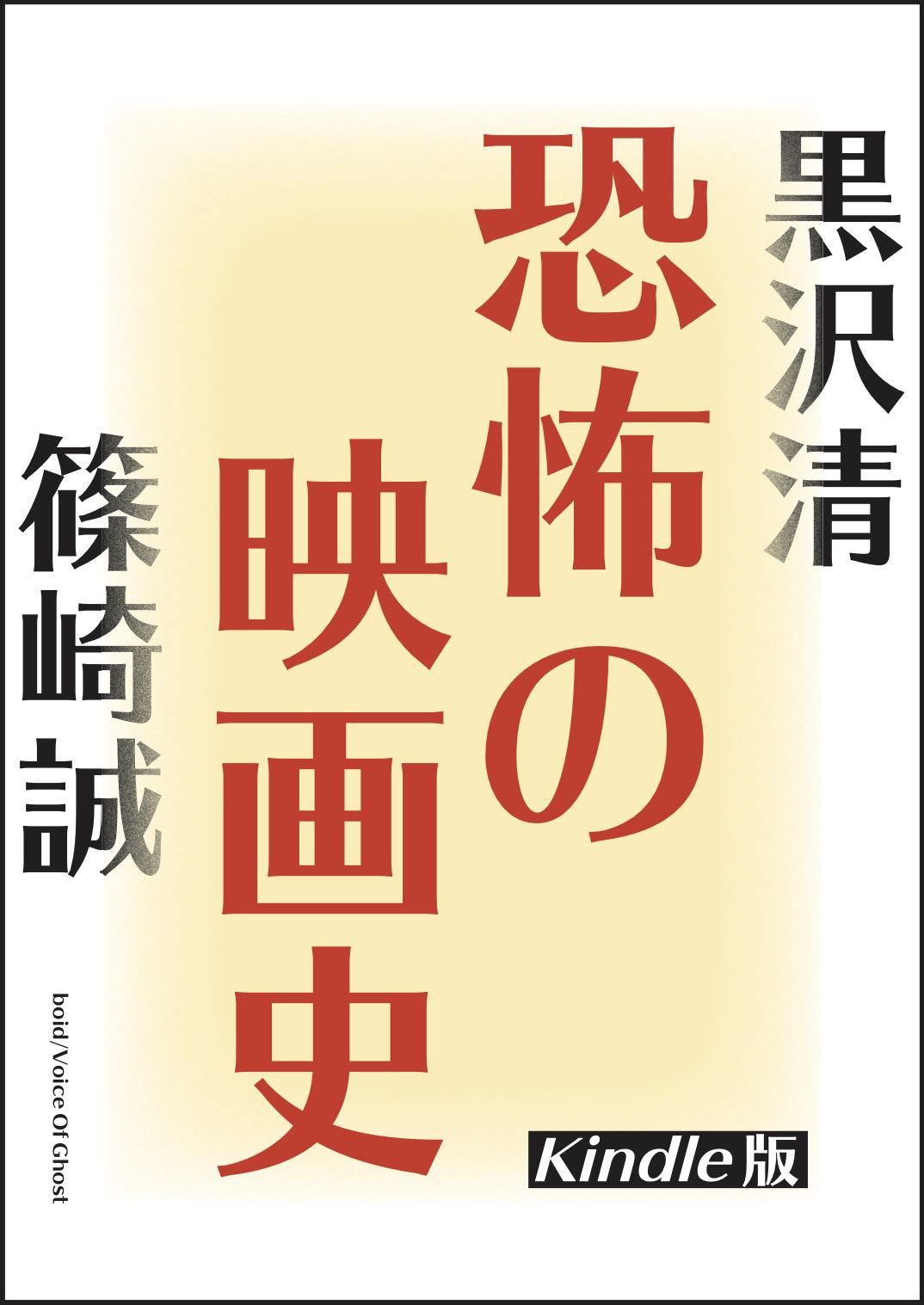 黒沢清 X 篠崎誠 恐怖の映画史 Kindle版 7 火 発売 Voice Of Ghost