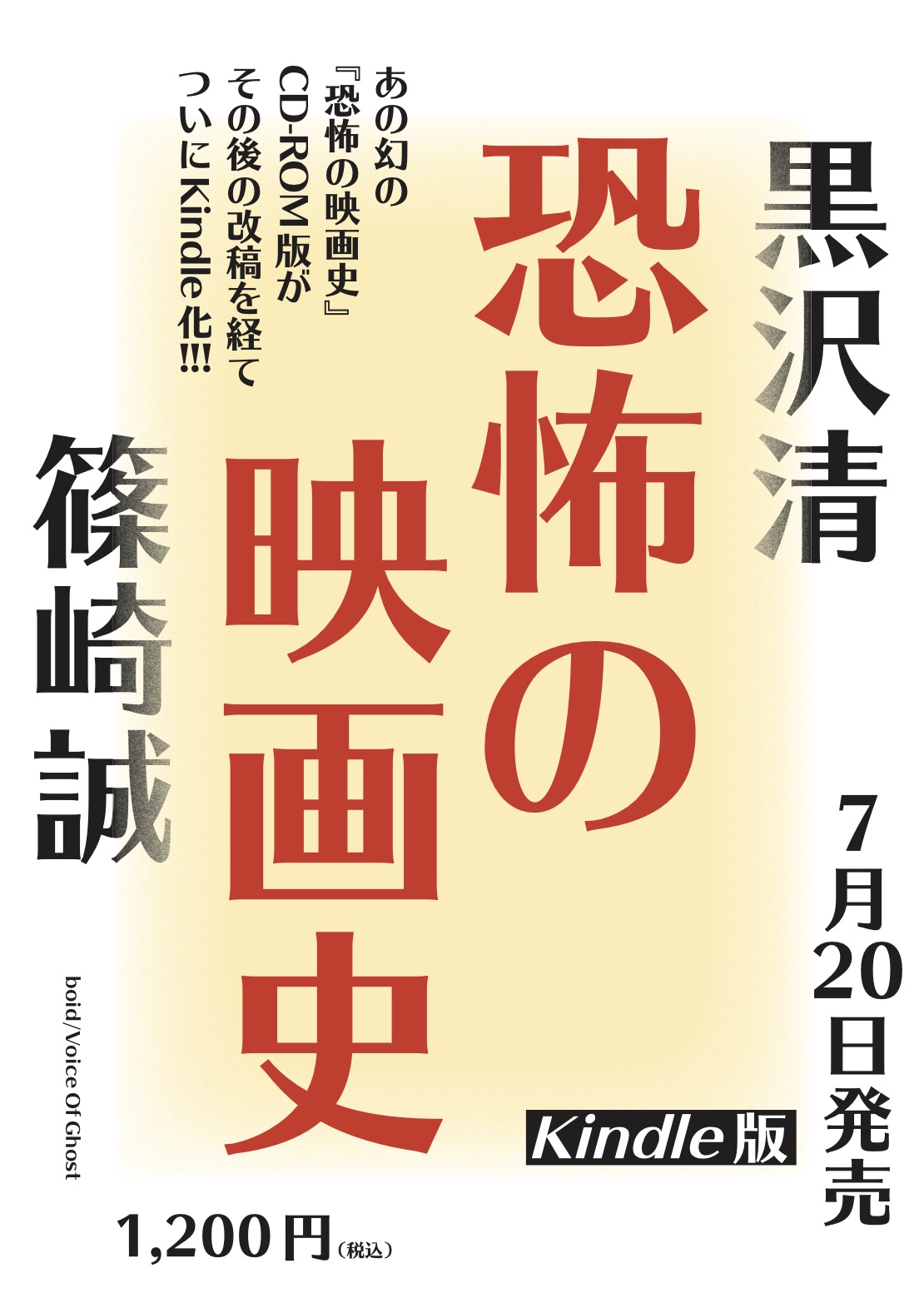 黒沢清 X 篠崎誠 恐怖の映画史 Kindle版 7/20（火）発売 | VOICE OF GHOST
