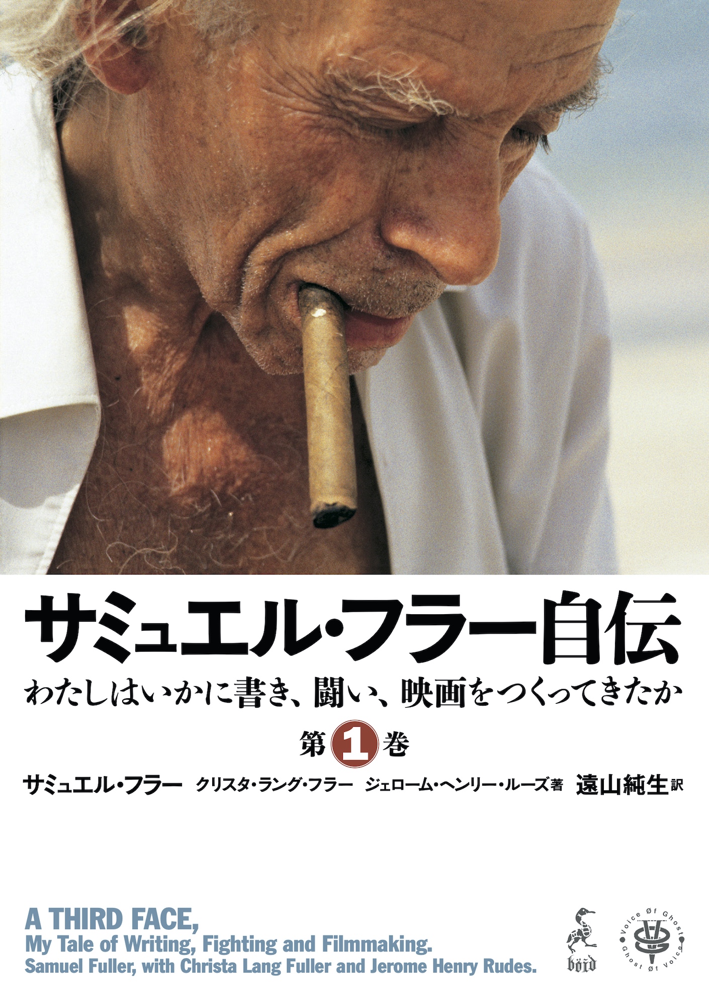 サミュエル・フラー自伝』Kindle版 11/30（火）発売！ | VOICE OF GHOST